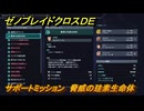 ゼノブレイドクロスDE　サポートミッション　脅威の珪素生命体　＃５８　【XenobladeX Definitive Edition】
