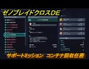 ゼノブレイドクロスDE　サポートミッション　コンテナ回収任務　＃５９　【XenobladeX Definitive Edition】