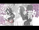 恋が散る。/ Midnight Reserve