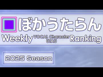 週刊VOCAL CharacterとUTAUランキング　#902・844