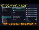 ゼノブレイドクロスDE　サポートミッション　怯えるサルタート　＃６１　【XenobladeX Definitive Edition】