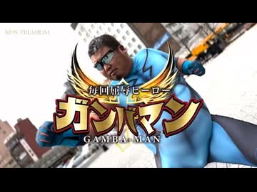 毎回陵辱ヒーローガンバマン 第一話