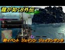 龍が如く８外伝　絆イベント　ジェイソン　ジェイソンサンタ　＃３２７　【Pirates in Hawaii】
