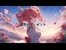 涙色のプレゼント / 穂波いと feat. 重音テトSV