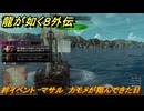 龍が如く８外伝　絆イベント　マサル　カモメが翔んできた日　＃３２８　【Pirates in Hawaii】