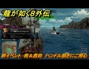 龍が如く８外伝　絆イベント　南＆西田　ハンドル捌きにご用心　＃３２９　【Pirates in Hawaii】