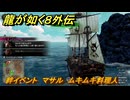 龍が如く８外伝　絆イベント　マサル　ムキムキ料理人　＃３３０　【Pirates in Hawaii】