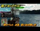 龍が如く８外伝　絆イベント　冴島　思い出の残し方　＃３３１　【Pirates in Hawaii】