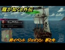 龍が如く８外伝　絆イベント　ジェイソン　夢と今　＃３３２　【Pirates in Hawaii】