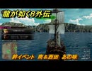 龍が如く８外伝　絆イベント　南＆西田　あの味　＃３３３　【Pirates in Hawaii】