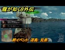 龍が如く８外伝　絆イベント　冴島　兄弟　＃３３４　【Pirates in Hawaii】