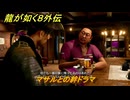 龍が如く８外伝　マサルとの絆ドラマ　＃３３５　【Pirates in Hawaii】