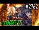 【英傑大戦】 決めるぞ！下剋上 #2762 vs項羽ｹﾆｱ
