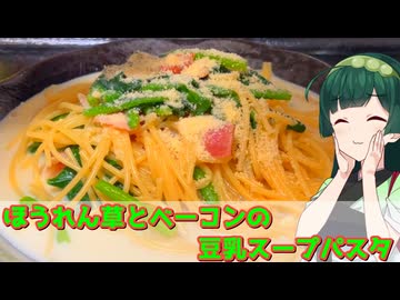 【東北ずん子】優しい旨味 ほうれん草とベーコンの豆乳スープパスタ【VOICEROIDキッチン】