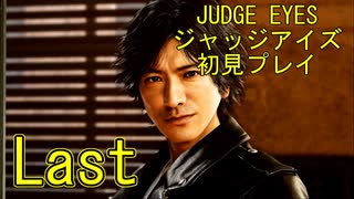 【実況】JUDGE EYES-ジャッジアイズ- Last