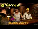 龍が如く８外伝　南＆西田との絆ドラマ　＃３３６　【Pirates in Hawaii】