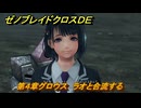 ゼノブレイドクロスDE　第４章グロウス　ラオと合流する　＃６４　【XenobladeX Definitive Edition】