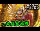 【英傑大戦】 決めるぞ！下剋上 #2763 vs大塔宮西郷