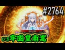 【英傑大戦】 決めるぞ！下剋上 #2764 vs牢固皇甫嵩