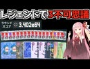 【Balatro】ブラックステークでもレジェンドジョーカーでアンティ16突破を目指す【VOICEROID】