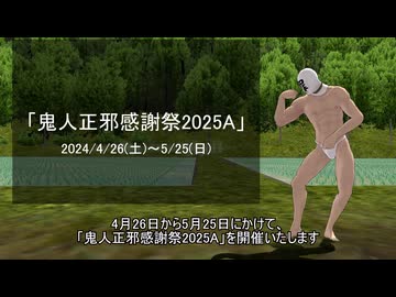 【2025/4/26～5/25】「鬼人正邪感謝祭2025A」開催について【東方MMD】
