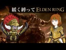 ゆるく縛ってエルデンリングpart33【ケイリッド編】