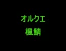 メイプルストーリー　オルクエ 楓鯖