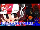 【キリトラゾーン】きりたんvsウルトラ怪獣②【VOICEROID劇場】