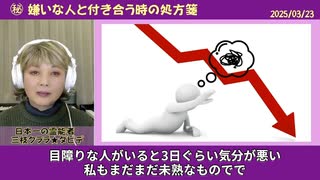 ㊙ 嫌いな人と付き合う時の処方箋