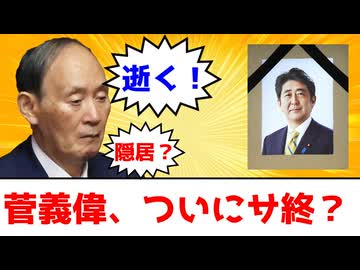 AI晋さん「菅義偉、とうとう終わる！？」