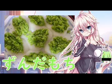 【第3回初見料理祭】いあちゃんはおねちゃん(天の声)と作ってみた【ずんだもち】