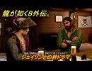 龍が如く８外伝　ジェイソンとの絆ドラマ　＃３３７　【Pirates in Hawaii】