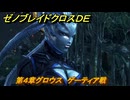 ゼノブレイドクロスDE　第４章グロウス　ゲーティア戦　＃６６　【XenobladeX Definitive Edition】