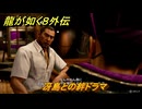 龍が如く８外伝　冴島との絆ドラマ　＃３３８　【Pirates in Hawaii】