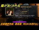 龍が如く８外伝　お金稼ぎ方法　賞金首　モリス（５万ドル）　＃３３９　【Pirates in Hawaii】