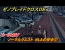 ゼノブレイドクロスDE　ノーマルクエスト　NLAの安全①　カールと話す　＃６８　【XenobladeX Definitive Edition】