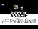 104 アニメで戦う、静かに