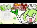 【ずんだVSドラゴン #4】豆腐の世界とずんだもん【VOICEVOX実況】