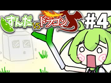 【ずんだVSドラゴン #4】豆腐の世界とずんだもん【VOICEVOX実況】