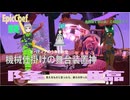 【Epic Chef：狼娘の食堂経営22前編】空飛ぶニンジンが店に刺さりました、何を言っているのか(ry【ヒパちゃんの親、初登場】