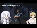 【Dead by Daylight】PCデビュー７９日目　DbD界のアイドルを使って暴れまわる回　【弦巻マキ実況】