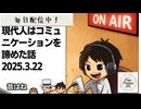 死ぬまで雑談ラジオ「ろりラジ」～現代人はコミュニケーションを諦めた話～