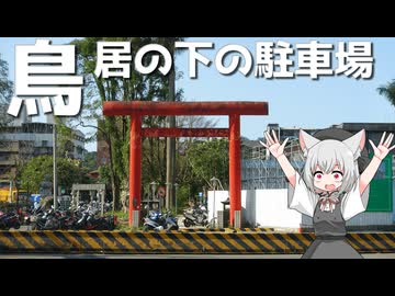 駐車場ゲートになった旧汐止神社の鳥居をボロボロ日本語で探訪する【VOICEVOX 小夜/SAYO】