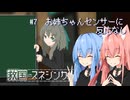 【救国のスネジンカ】琴葉葵と茜の推し活防衛業務記録　#7