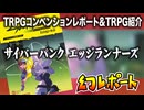 【物理コン】幻レポート（エッジランナーズ紹介）【TRPG】:006回
