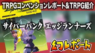 【物理コン】幻レポート（エッジランナーズ紹介）【TRPG】:006回