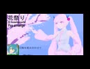 花祭り(El Humahuaqueño) Pop arrange  /Vo.初音ミク