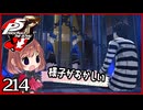 #214【ペルソナ5R】ちょっとスタイリッシュに世直ししてくる【女性実況プレイ】