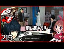 #215【ペルソナ5R】ちょっとスタイリッシュに世直ししてくる【女性実況プレイ】