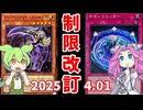 【遊戯王】2025年4月1日適用　OCG制限改訂！【ずんだもん】